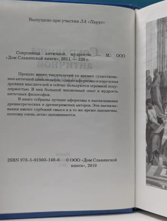 Сокровища античной мудрости