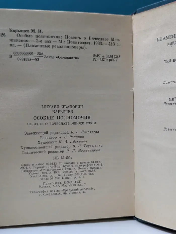 Пламенные революционеры. Особые полномочия. Повесть о Вячеславе Менжинском