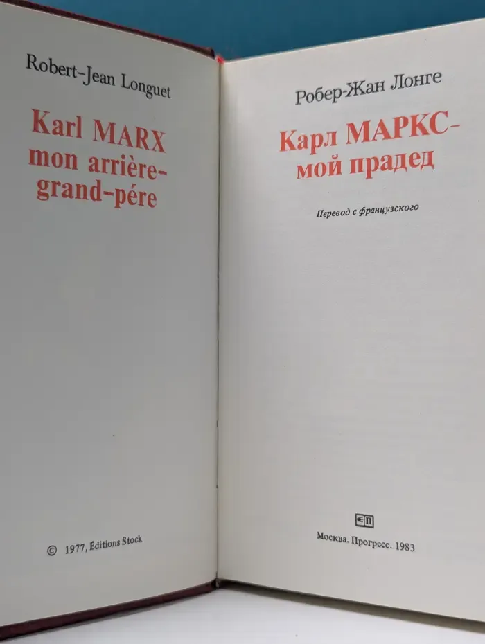 Карл Маркс — мой прадед