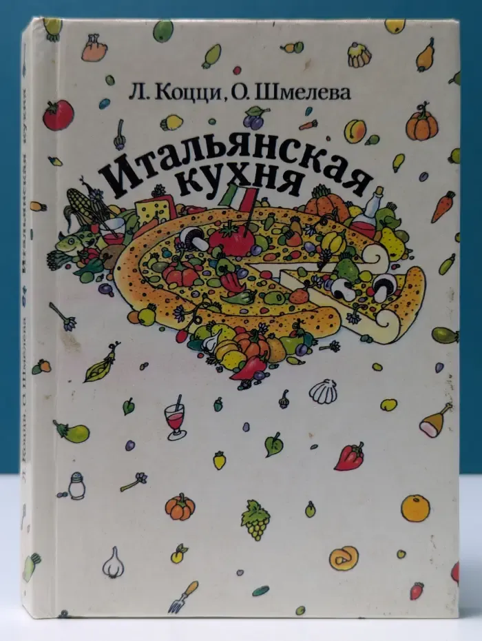 Итальянская кухня. Кулинарное путешествие