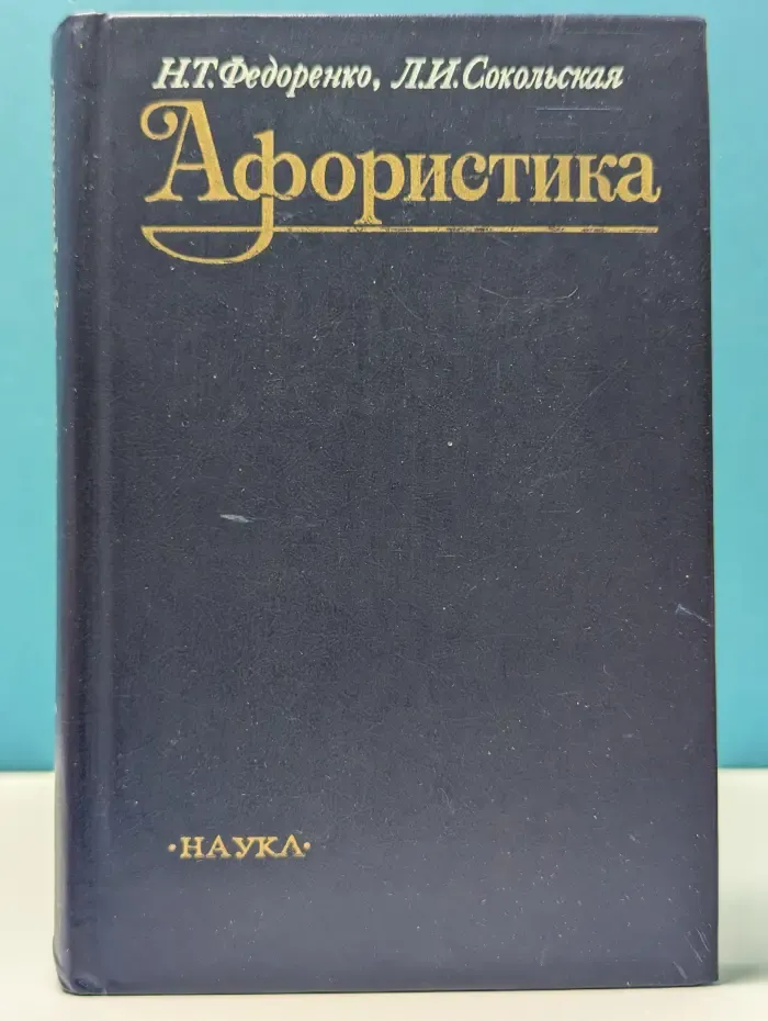Афористика