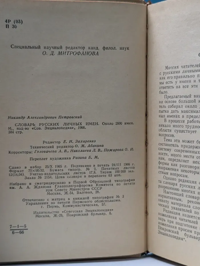Словарь русских личных имен