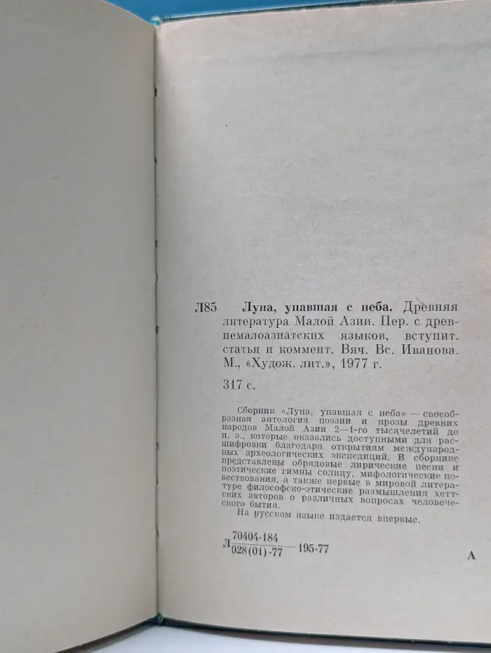 Луна, упавшая с неба