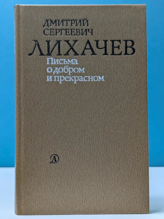 Письма о добром и прекрасном