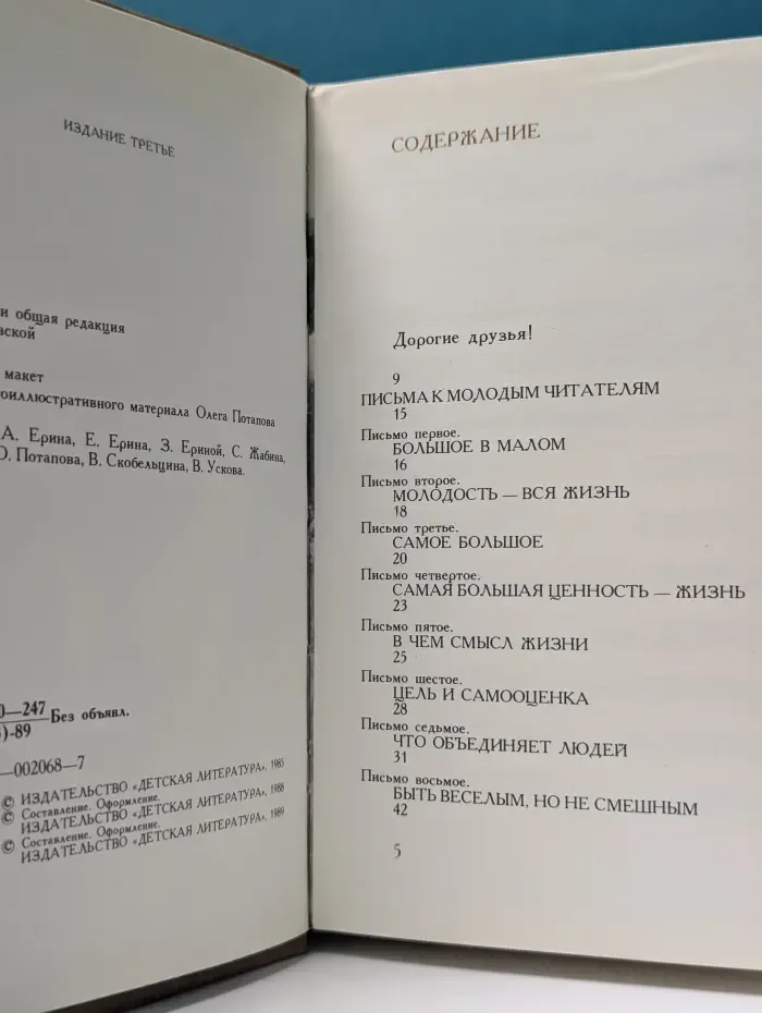 Письма о добром и прекрасном