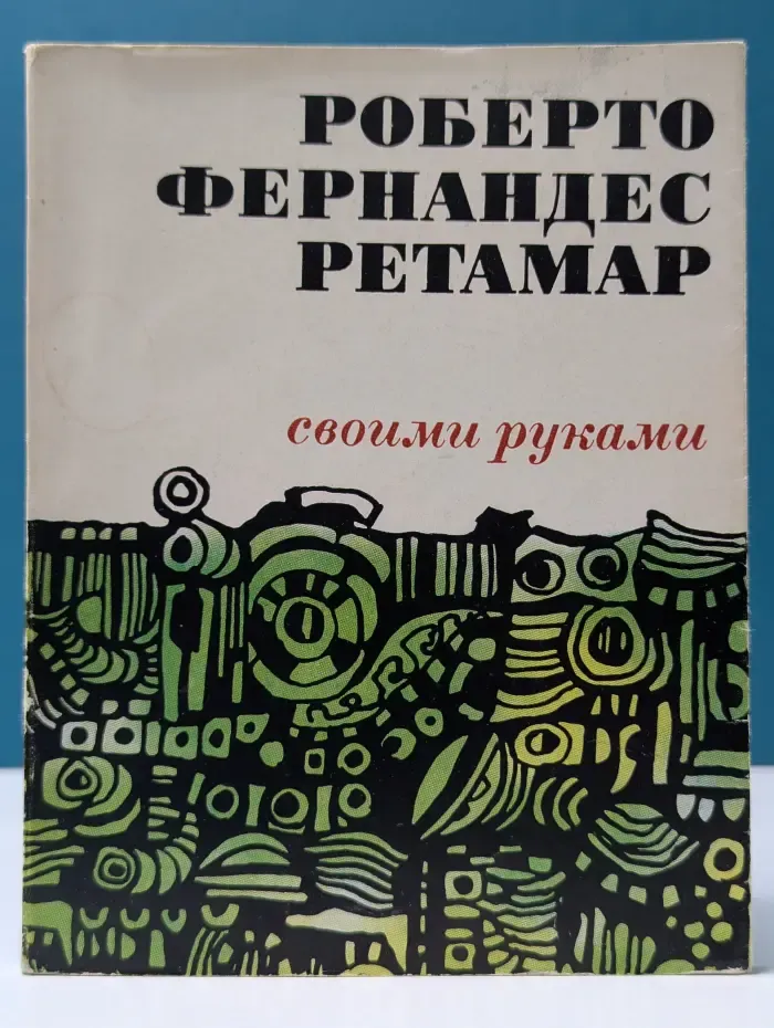 Своими руками
