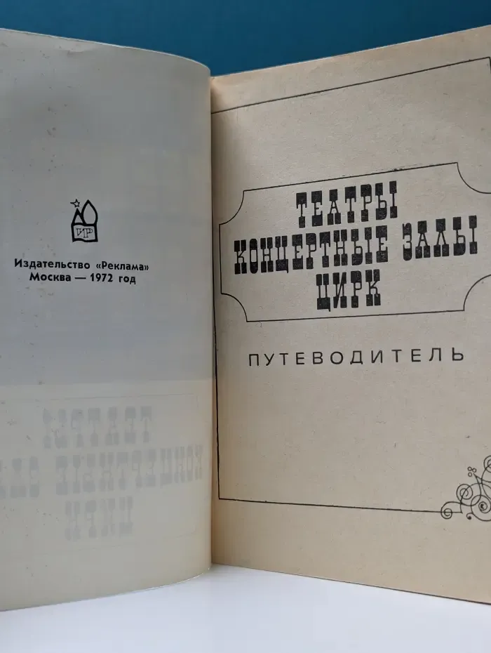 Театры, концертные залы, цирк. Путеводитель