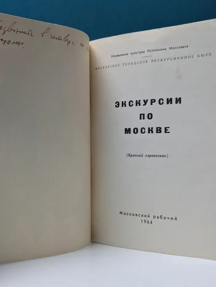 Экскурсии по Москве