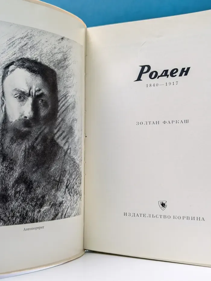 Роден