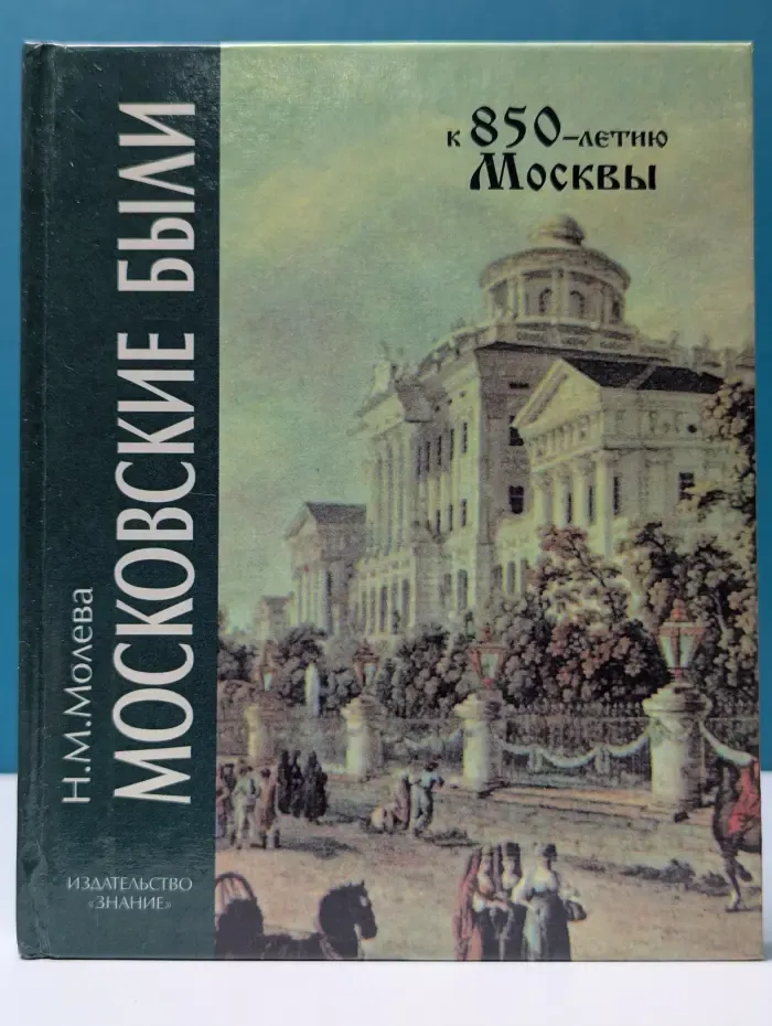 Московские были. Сто адресов русской истории и культуры