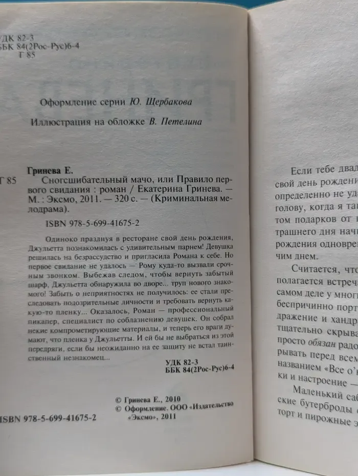 Криминальная мелодрама. Сногсшибательный мачо, или Правило первого свидания
