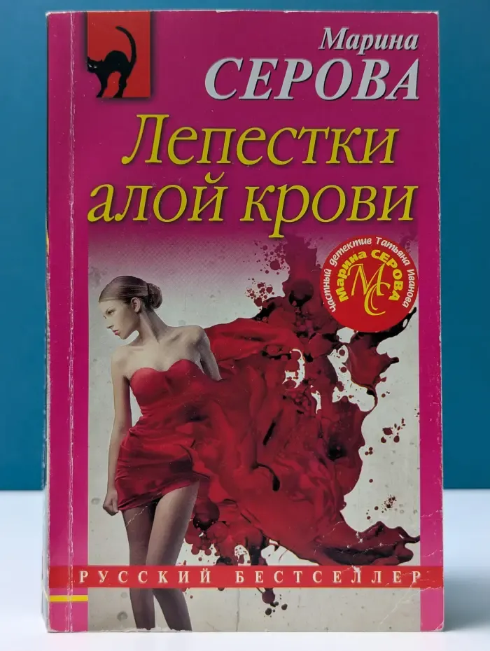 Русский бестселлер. Лепестки алой крови