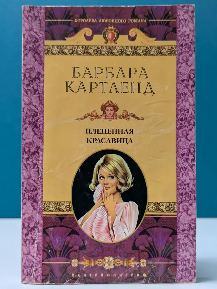 Плененная красавица