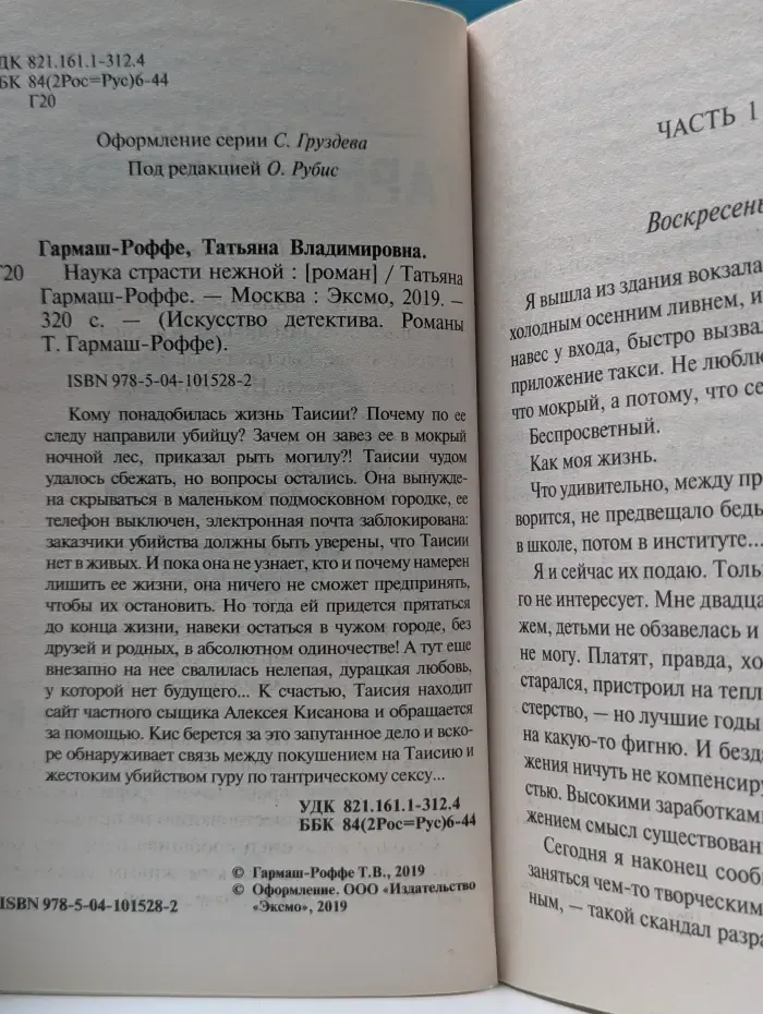 Искусство детектива. Наука страсти нежной