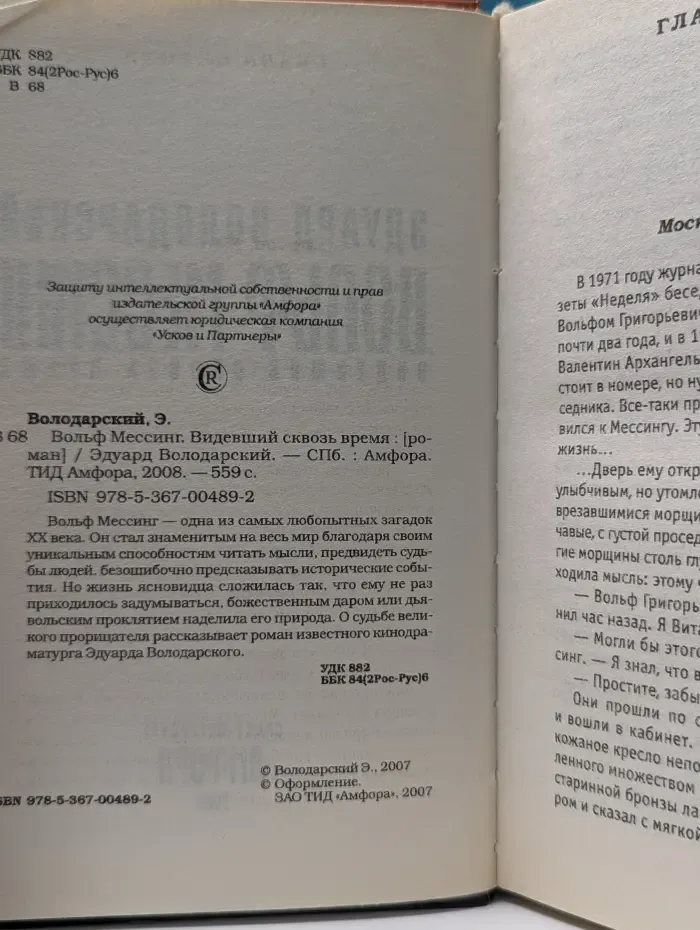 Вольф Мессинг. Видевший сквозь время
