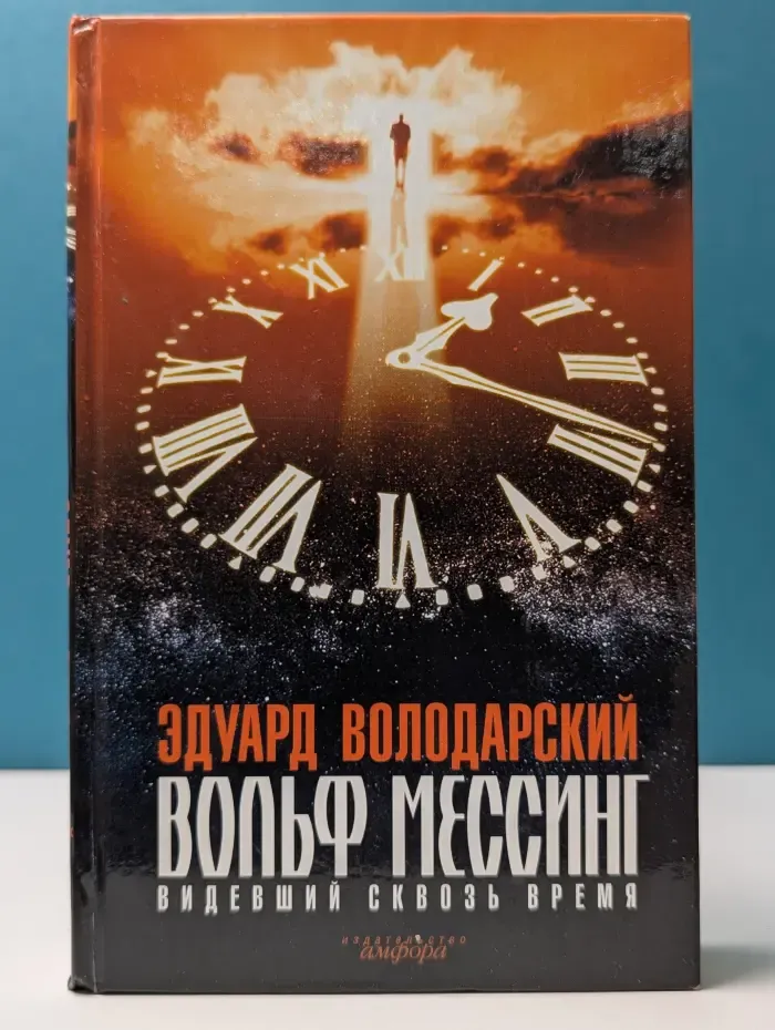 Вольф Мессинг. Видевший сквозь время