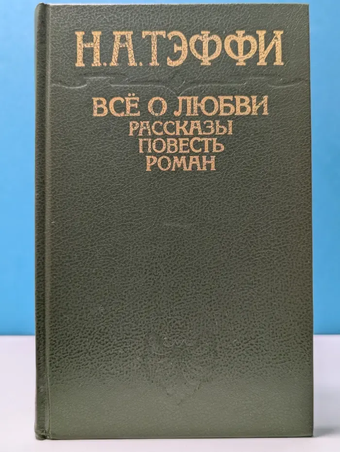 Все о любви. Рассказы, повесть, роман