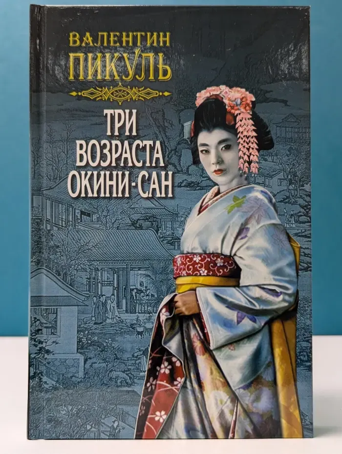Три возраста Окини-сан. Том 1