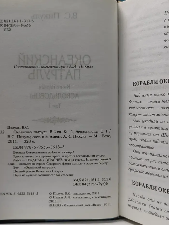 Океанский патруль. В 2 книгах. Книга 1. Аскольдовцы. Том 1