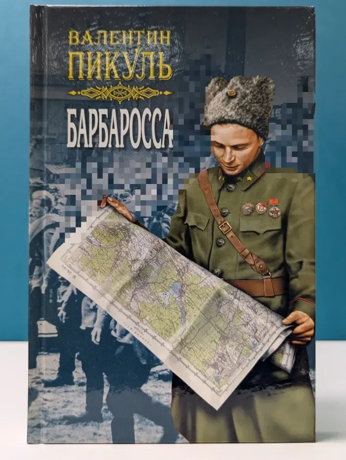 Барбаросса. Роман-размышление. Том 2