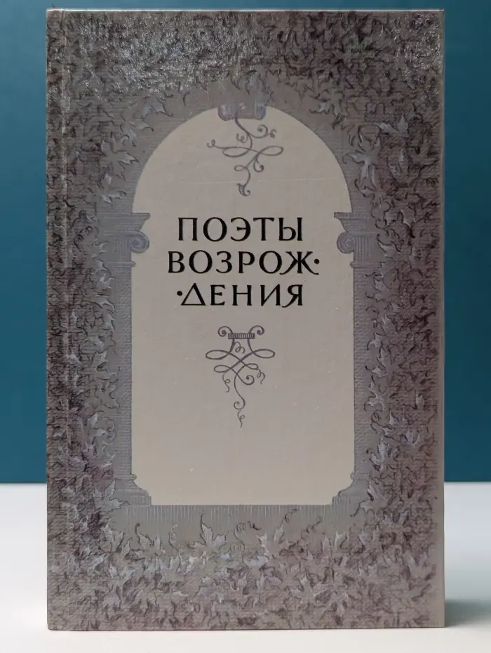 Поэты Возрождения