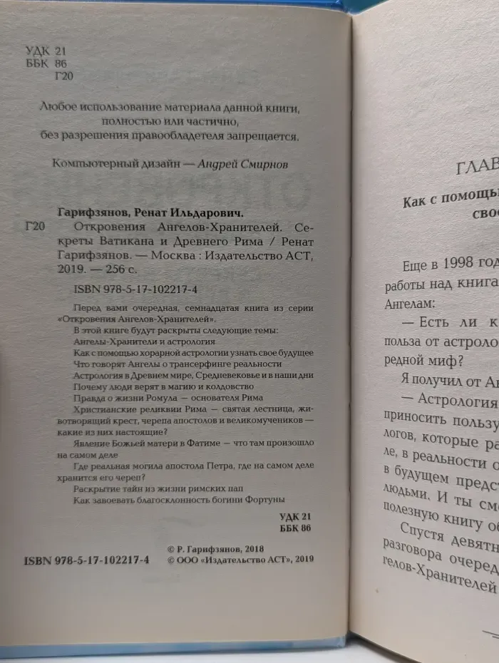 Откровения Ангелов-хранителей. Секреты Ватикана и Древнего Рима