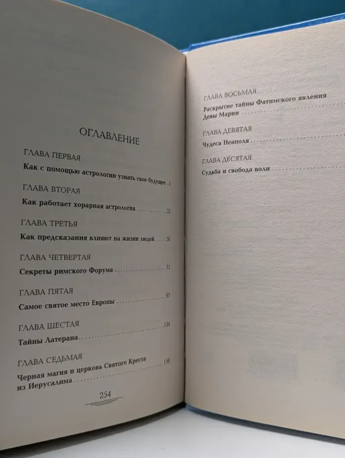 Откровения Ангелов-хранителей. Секреты Ватикана и Древнего Рима