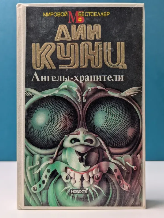Мировой бестселлер. Ангелы-хранители