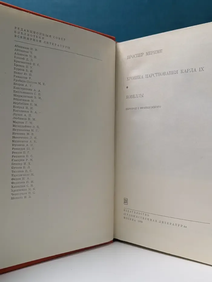 Библиотека всемирной литературы. Том 95. Хроника царствования Карла IX. Новеллы