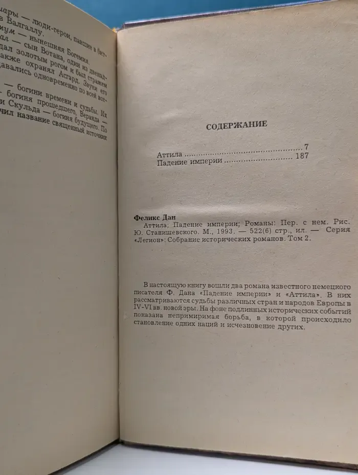 Аттила. Падение империи