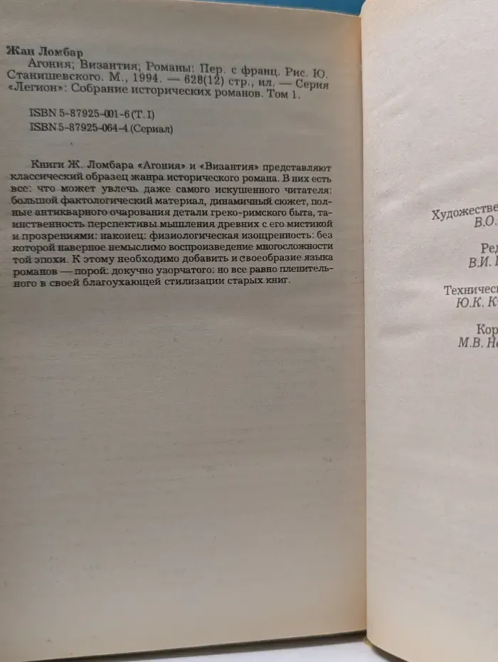 Легион. Собрание исторических романов. Том 1. Агония. Византия