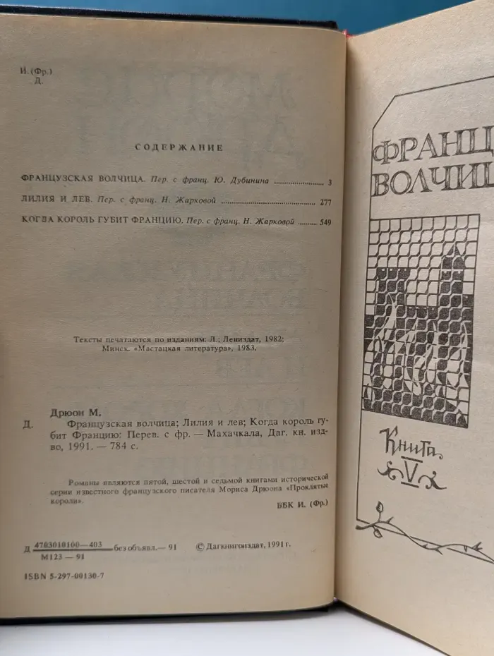 Проклятые короли. Французская волчица. Лилия и лев. Когда король губит Францию