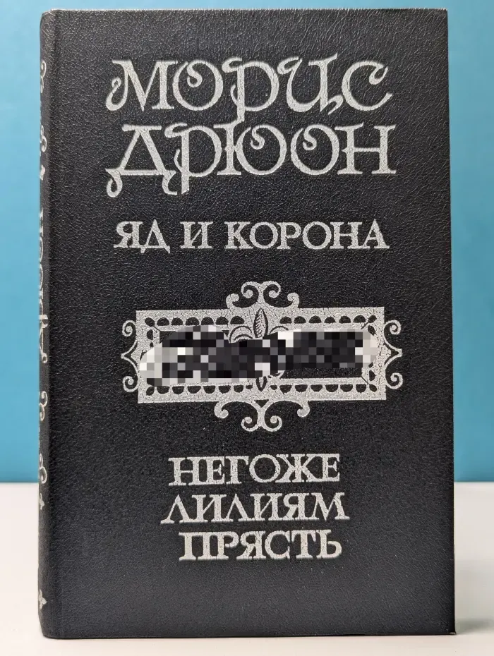 Проклятые короли. Яд и корона. Негоже лилиям прясть