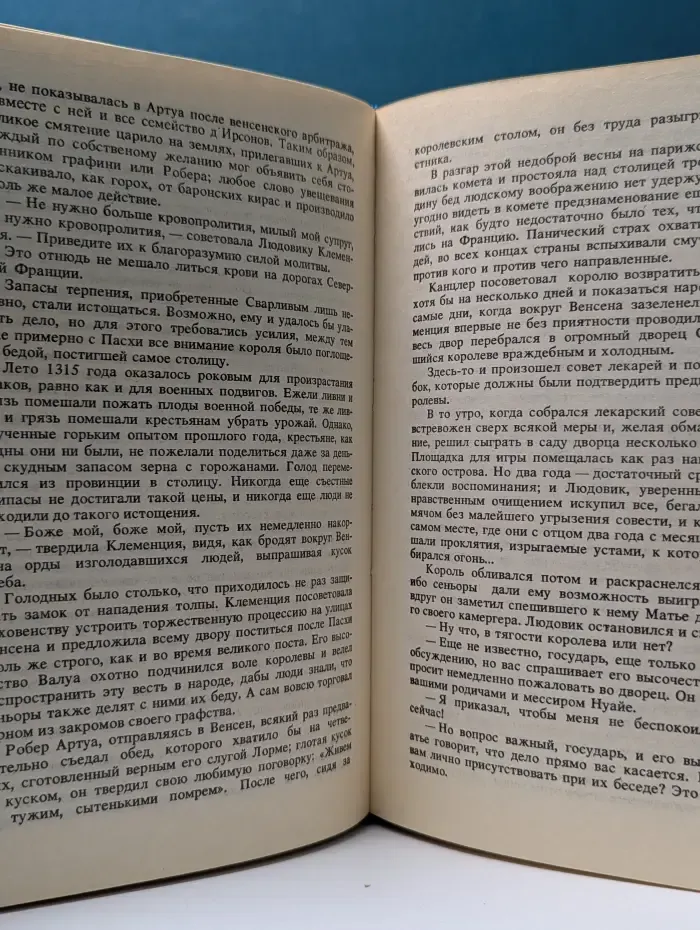 Проклятые короли. Яд и корона. Негоже лилиям прясть