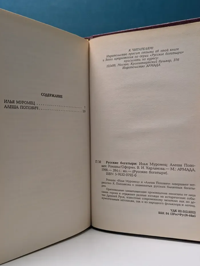 Русские богатыри. Илья Муромец. Алеша Попович