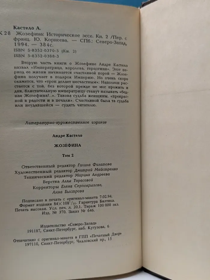 Жозефина. Книга 2