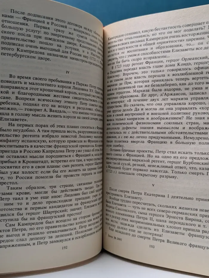 Российский авантюрный роман. Трон и любовь. Выпуск № 2. Герцогиня и конюх