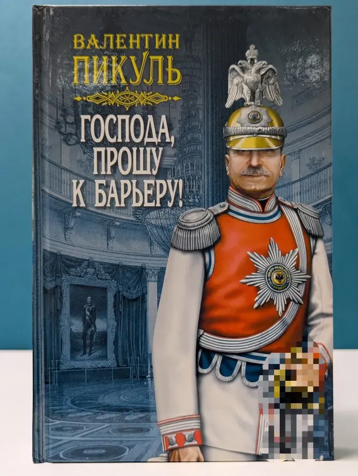 Господа, прошу к барьеру. Миниатюры