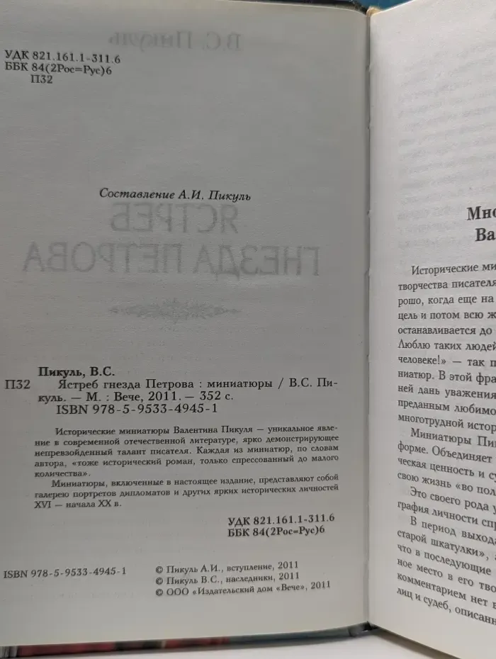 Исторические миниатюры. Ястреб гнезда Петрова