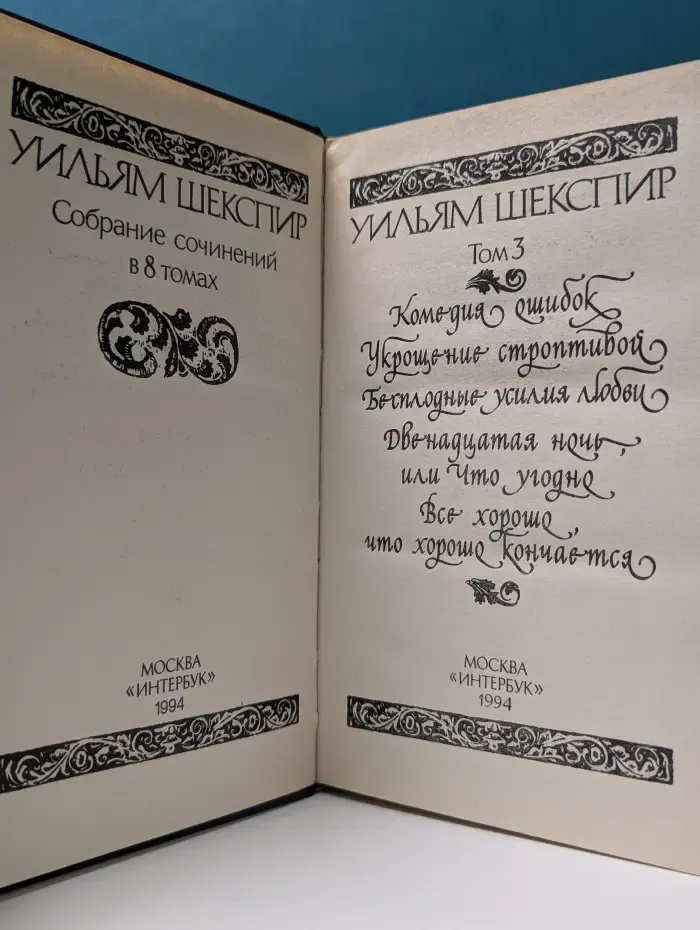 Уильям Шекспир. Собрание сочинений в 8 томах. Том 3