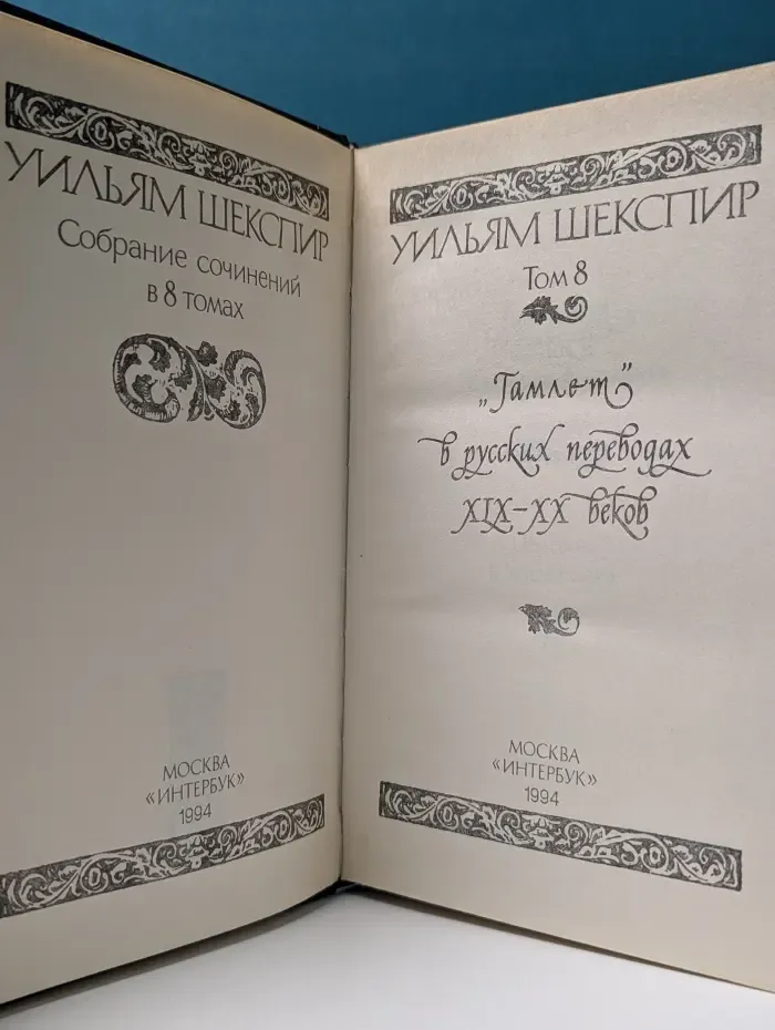 Уильям Шекспир. Собрание сочинений в 8 томах. Том 8