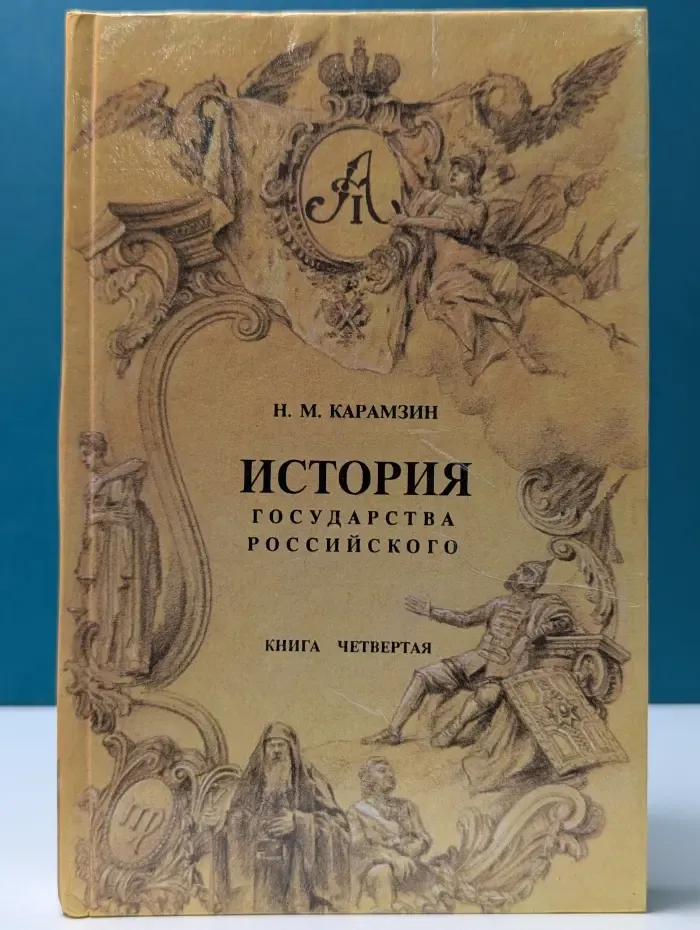 История государства Российского. Книга 4