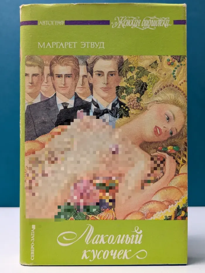 Женская библиотека. Лакомый кусочек