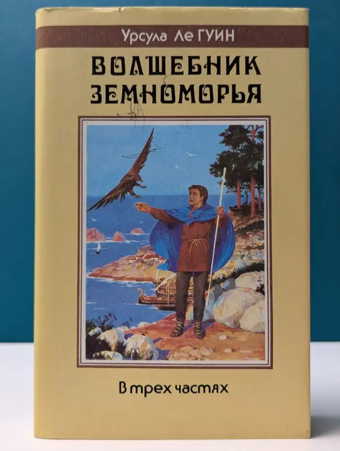 Волшебник Земноморья
