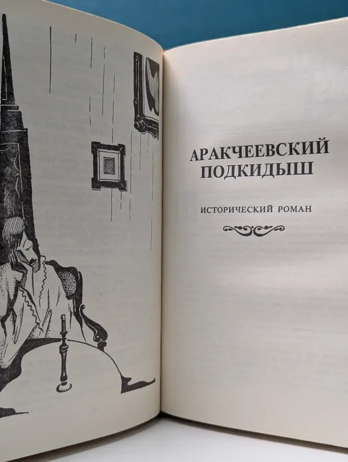 Российский авантюрный роман. Аракчеевский сынок. Аракчеевский подкидыш