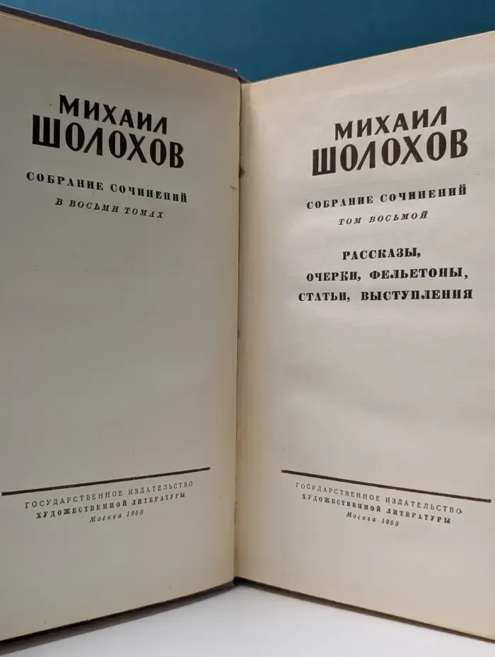 Михаил Шолохов. Собрание сочинений в 8 томах. Том 8