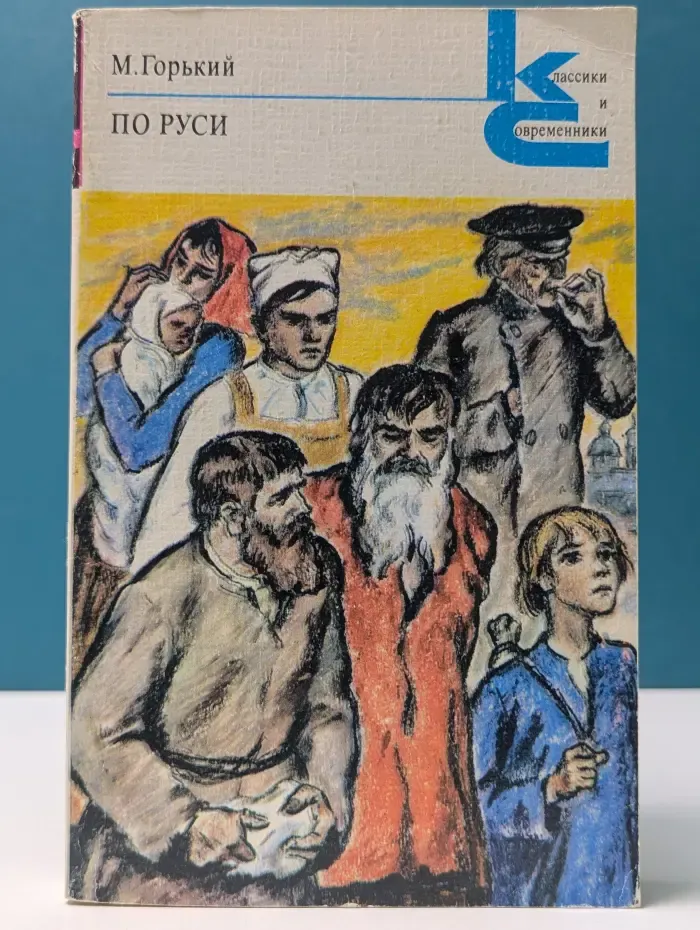 Классики и современники. По Руси