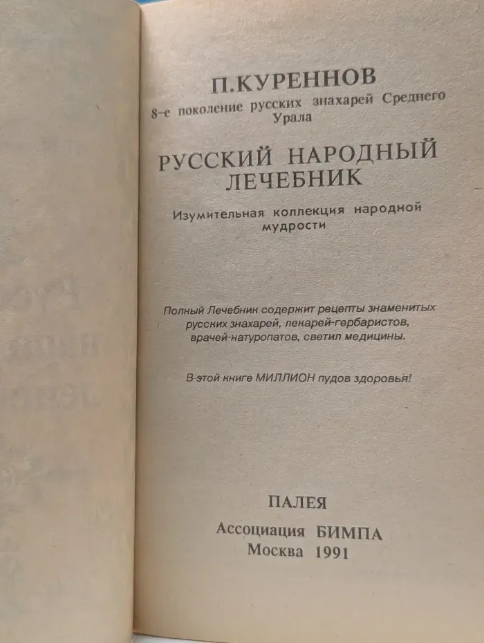 Русский народный лечебник
