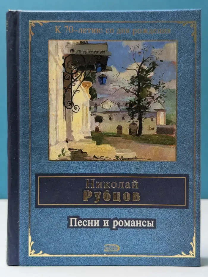 Н. М. Рубцов. Песни и романсы
