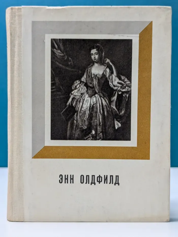Театральные имена. Энн Олдфилд
